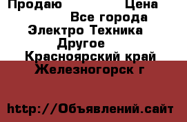 Продаю iphone 7  › Цена ­ 15 000 - Все города Электро-Техника » Другое   . Красноярский край,Железногорск г.